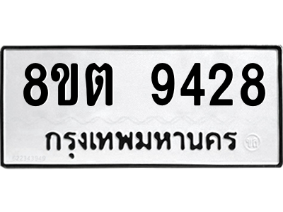 6304188250.png รับจองทะเบียนรถ 8ขต 9428 กรุงเทพมหานคร ผลรวมดี 36