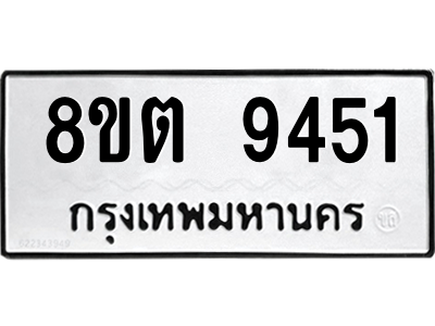 6304188262.png รับจองทะเบียนรถ 8ขต 9451 กรุงเทพมหานคร ผลรวมดี 32