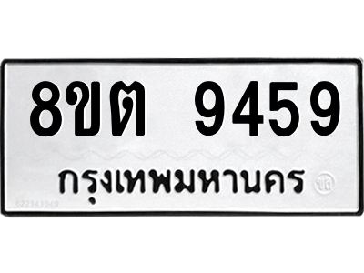 6304188268.png รับจองทะเบียนรถ 8ขต 9459 กรุงเทพมหานคร ผลรวมดี 40