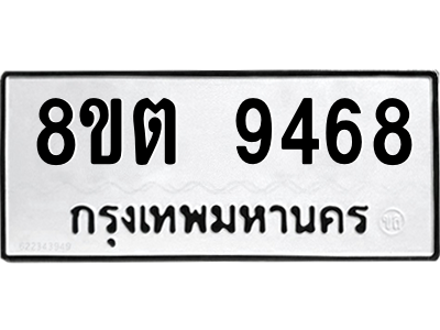 6304188274.png รับจองทะเบียนรถ 8ขต 9468 กรุงเทพมหานคร ผลรวมดี 40