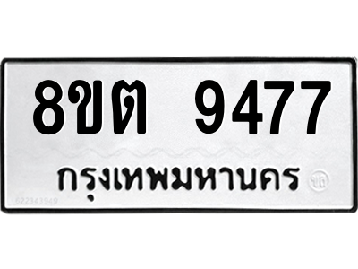 6304188280.png รับจองทะเบียนรถ 8ขต 9477 กรุงเทพมหานคร ผลรวมดี 40