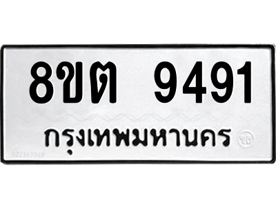6304188286.png รับจองทะเบียนรถ 8ขต 9491 กรุงเทพมหานคร ผลรวมดี 36
