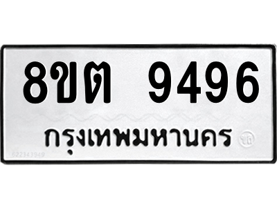 6304188292.png รับจองทะเบียนรถ 8ขต 9496 กรุงเทพมหานคร ผลรวมดี 41