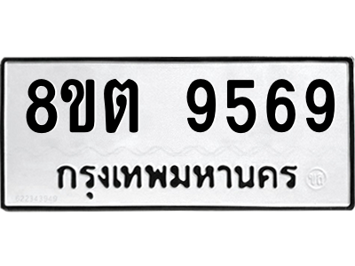6304188316.png รับจองทะเบียนรถ 8ขต 9569 กรุงเทพมหานคร ผลรวมดี 42