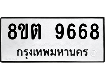 6304188364.png รับจองทะเบียนรถ 8ขต 9668 กรุงเทพมหานคร ผลรวมดี 42