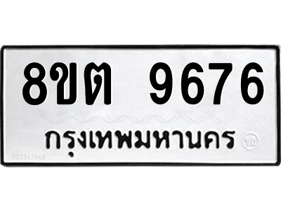 6304188370.png รับจองทะเบียนรถ 8ขต 9676 กรุงเทพมหานคร ผลรวมดี 41