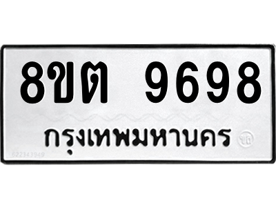 6304188456.png รับจองทะเบียนรถ 8ขต 9698 กรุงเทพมหานคร ผลรวมดี 45