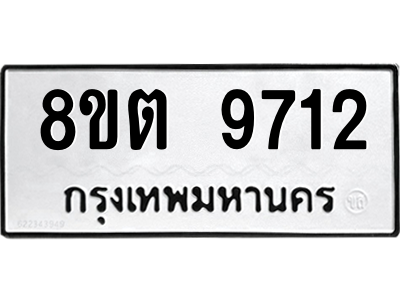 6304188462.png รับจองทะเบียนรถ 8ขต 9712 กรุงเทพมหานคร ผลรวมดี 32