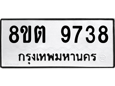 6304188468.png รับจองทะเบียนรถ 8ขต 9738 กรุงเทพมหานคร ผลรวมดี 40