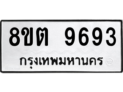 6304293290.png รับจองทะเบียนรถ 8ขต 9693 กรุงเทพมหานคร ผลรวมดี 40