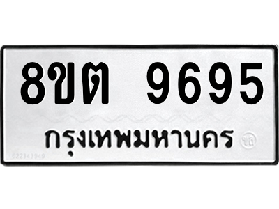 6304293296.png รับจองทะเบียนรถ 8ขต 9695 กรุงเทพมหานคร ผลรวมดี 42