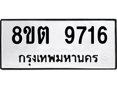 6304293314.png รับจองทะเบียนรถ 8ขต 9716 กรุงเทพมหานคร ผลรวมดี 36