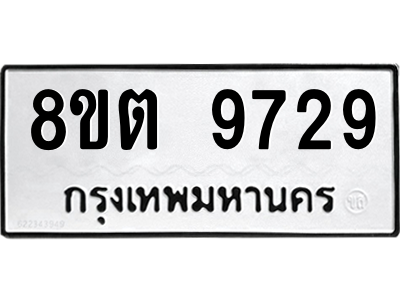 6304293326.png รับจองทะเบียนรถ 8ขต 9729 กรุงเทพมหานคร ผลรวมดี 40
