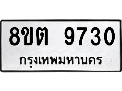 6304293332.png รับจองทะเบียนรถ 8ขต 9730 กรุงเทพมหานคร ผลรวมดี 32