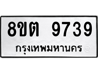 6304293338.png รับจองทะเบียนรถ 8ขต 9739 กรุงเทพมหานคร ผลรวมดี 41
