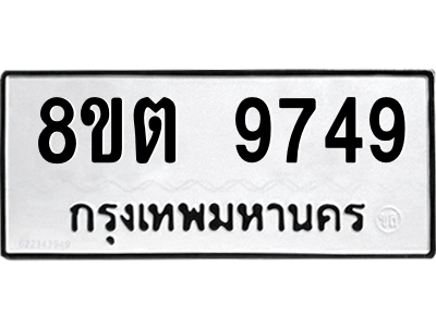6304293344.png รับจองทะเบียนรถ 8ขต 9749 กรุงเทพมหานคร ผลรวมดี 42