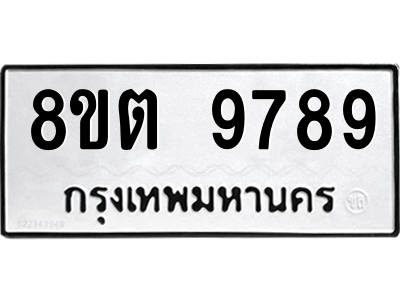 6304293368.png รับจองทะเบียนรถ 8ขต 9789 กรุงเทพมหานคร ผลรวมดี 46
