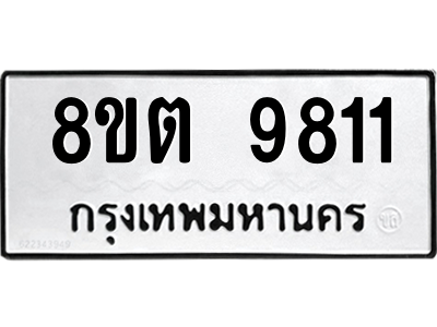 6304293386.png รับจองทะเบียนรถ 8ขต 9811 กรุงเทพมหานคร ผลรวมดี 32