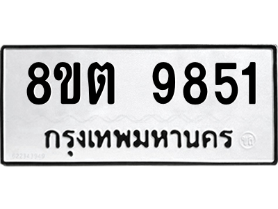 6304293416.png รับจองทะเบียนรถ 8ขต 9851 กรุงเทพมหานคร ผลรวมดี 36