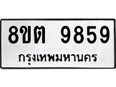 6304293422.png รับจองทะเบียนรถ 8ขต 9859 กรุงเทพมหานคร ผลรวมดี 44