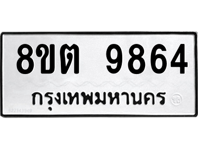 6304293428.png รับจองทะเบียนรถ 8ขต 9864 กรุงเทพมหานคร ผลรวมดี 40