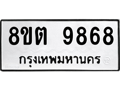 6304293434.png รับจองทะเบียนรถ 8ขต 9868 กรุงเทพมหานคร ผลรวมดี 44