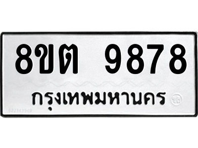 6304293452.png รับจองทะเบียนรถ 8ขต 9878 กรุงเทพมหานคร ผลรวมดี 45