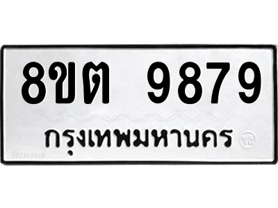 6304293458.png รับจองทะเบียนรถ 8ขต 9879 กรุงเทพมหานคร ผลรวมดี 46