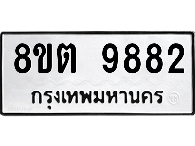 6304293464.png รับจองทะเบียนรถ 8ขต 9882 กรุงเทพมหานคร ผลรวมดี 40