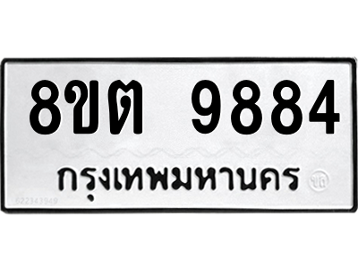 6304293470.png รับจองทะเบียนรถ 8ขต 9884 กรุงเทพมหานคร ผลรวมดี 42