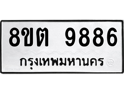 6304293476.png รับจองทะเบียนรถ 8ขต 9886 กรุงเทพมหานคร ผลรวมดี 44