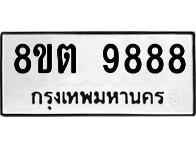 6304293482.png รับจองทะเบียนรถ 8ขต 9888 กรุงเทพมหานคร ผลรวมดี 46