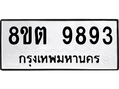 6304293488.png รับจองทะเบียนรถ 8ขต 9893 กรุงเทพมหานคร ผลรวมดี 42