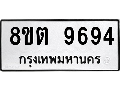 6304340512.png รับจองทะเบียนรถ 8ขต 9694 กรุงเทพมหานคร ผลรวมดี 41