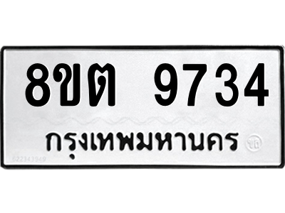 6304340530.png รับจองทะเบียนรถ 8ขต 9734 กรุงเทพมหานคร ผลรวมดี 36