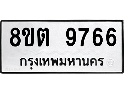 6304340548.png รับจองทะเบียนรถ 8ขต 9766 กรุงเทพมหานคร ผลรวมดี 41