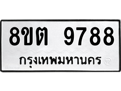 6304340578.png รับจองทะเบียนรถ 8ขต 9788 กรุงเทพมหานคร ผลรวมดี 45