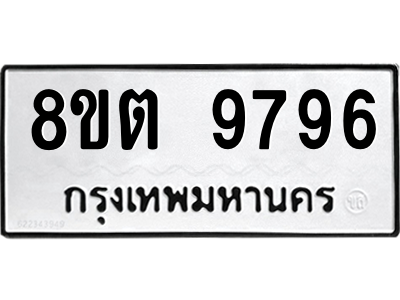 6304340590.png รับจองทะเบียนรถ 8ขต 9796 กรุงเทพมหานคร ผลรวมดี 44