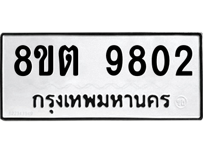 6304340596.png รับจองทะเบียนรถ 8ขต 9802 กรุงเทพมหานคร ผลรวมดี 32