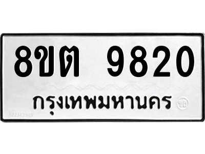 6304340608.png รับจองทะเบียนรถ 8ขต 9820 กรุงเทพมหานคร ผลรวมดี 32
