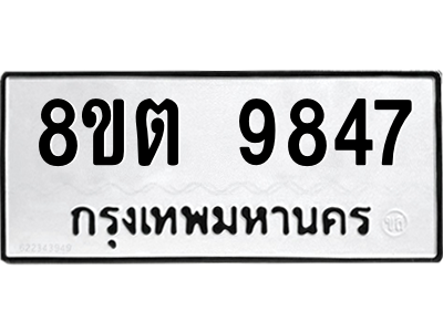 6304340626.png รับจองทะเบียนรถ 8ขต 9847 กรุงเทพมหานคร ผลรวมดี 41