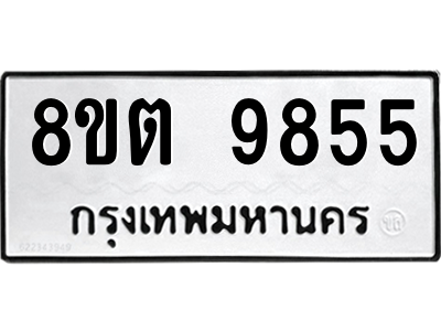 6304340632.png รับจองทะเบียนรถ 8ขต 9855 กรุงเทพมหานคร ผลรวมดี 40