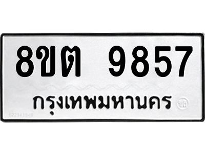 6304340638.png รับจองทะเบียนรถ 8ขต 9857 กรุงเทพมหานคร ผลรวมดี 42