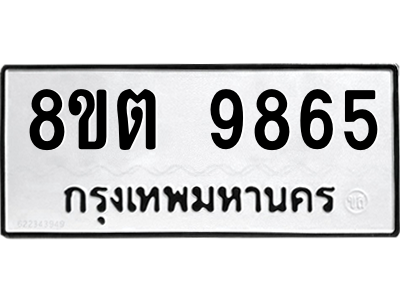 6304340644.png รับจองทะเบียนรถ 8ขต 9865 กรุงเทพมหานคร ผลรวมดี 41