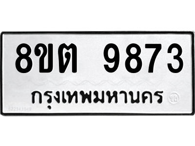 6304340656.png รับจองทะเบียนรถ 8ขต 9873 กรุงเทพมหานคร ผลรวมดี 40