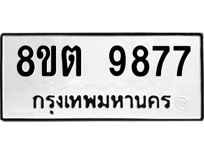 6304340668.png รับจองทะเบียนรถ 8ขต 9877 กรุงเทพมหานคร ผลรวมดี 44