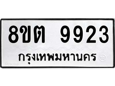 6304340692.png รับจองทะเบียนรถ 8ขต 9923 กรุงเทพมหานคร ผลรวมดี 36