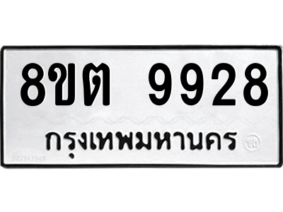 6304340698.png รับจองทะเบียนรถ 8ขต 9928 กรุงเทพมหานคร ผลรวมดี 41