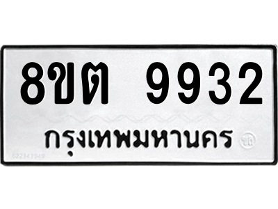 6304340710.png รับจองทะเบียนรถ 8ขต 9932 กรุงเทพมหานคร ผลรวมดี 36