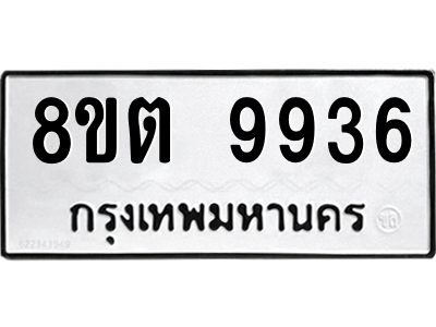 6304340716.png รับจองทะเบียนรถ 8ขต 9936 กรุงเทพมหานคร ผลรวมดี 40
